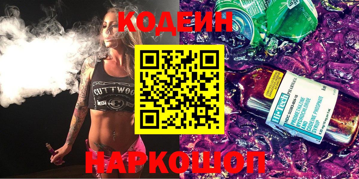 Королёв  Кодеиновый сироп Lean Purple Drank  Codein напиток Lean (лин)  Вход с VPN 